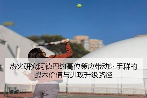 热火研究阿德巴约高位策应带动射手群的战术价值与进攻升级路径