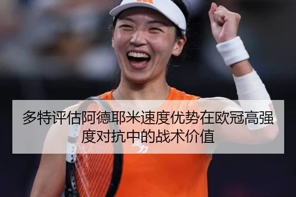 多特评估阿德耶米速度优势在欧冠高强度对抗中的战术价值