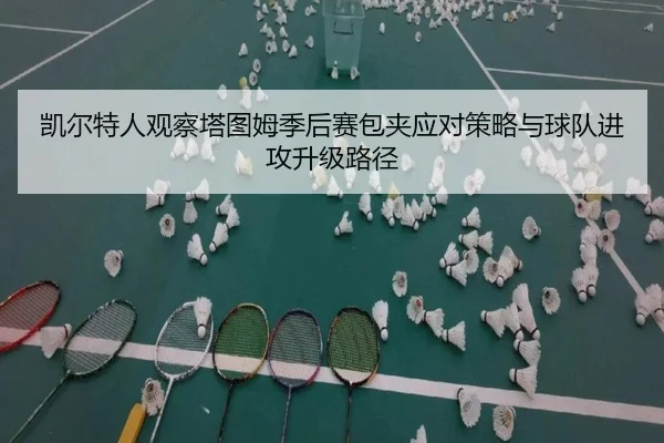 凯尔特人观察塔图姆季后赛包夹应对策略与球队进攻升级路径